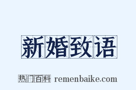 新婚致语是什么意思的图片